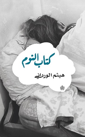 OK_Atelier arabe_kitab al nawm_Haytham El-Wardany_(c)Al-Karma